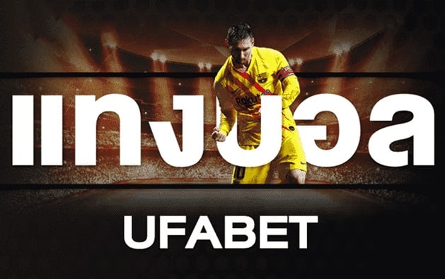 ufabet mobile แทงบอลผ่านเว็บตรง อันดับ 1 ที่มีคนเล่นเยอะที่สุด