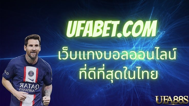 ufabet .com เว็บแทงบอล อันดับ 1 ไทย ที่มีผู้ใช้งานมากที่สุดในปี 2023