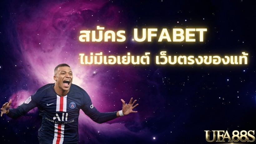 สมัคร ufabet เว็บแทงบอล อันดับ 1 ของไทย เว็บตรงจาก ยูฟ่าเบท