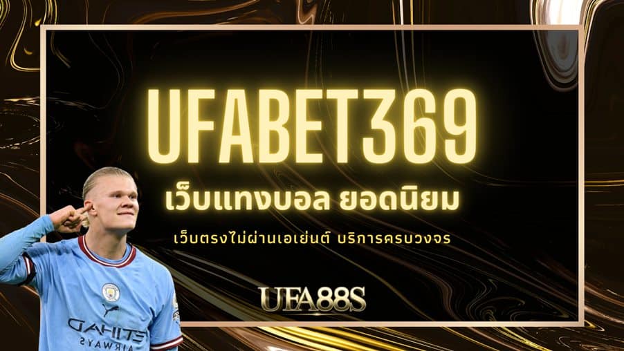 UFABET369 สมัครเล่น เว็บแทงบอลที่ดีที่สุด ไม่มีเอเย่นต์ เว็บตรง UFABET