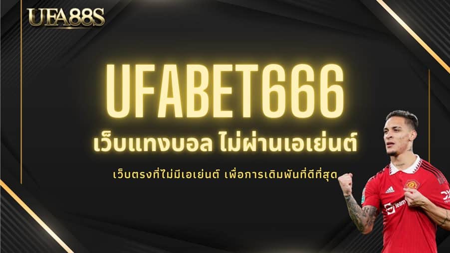 UFABET666 เว็บแทงบอลออนไลน์ อันดับ 1 สมัครใหม่รับฟรีเครดิตทันที