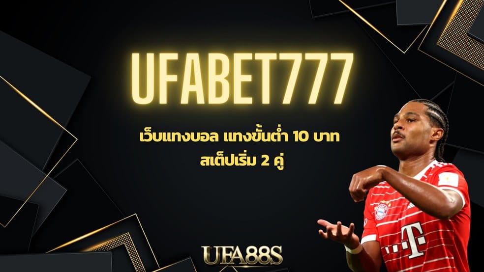 UFABET777 ทางเข้า เว็บแทงบอลที่ดีที่สุด เว็บตรง อันดับ 1 ของไทย