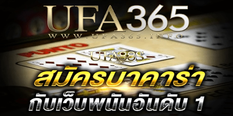 ufa365 บาคาร่าออนไลน์
